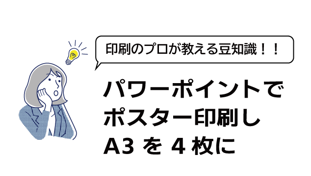 パワーポイント ポスター印刷｜ポスター印刷│ABポスター