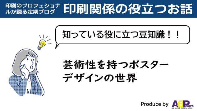 芸術性を持つポスターデザインの世界｜ABポスター│スタッフブログ