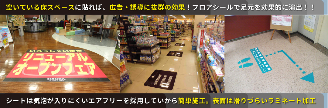 お店の床が広告の場所に変身床用カッティングシートなら格安で早い納期で 床用カッティングシート Abポスター