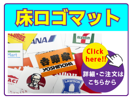 床用ロゴマット