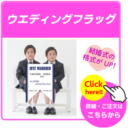 ウエディングフラッグ