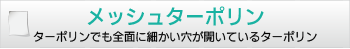 メッシュターポリン