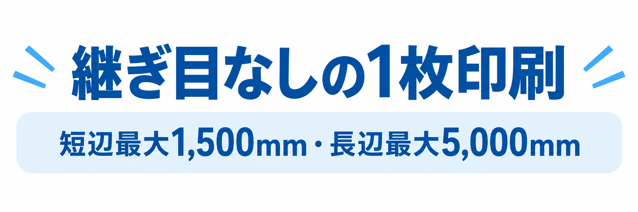 継ぎ目なしの1枚印刷は短辺最大1,500mm、長辺最大5,000mm（5m）まで対応